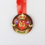Набор диплом с медалью "Юбиляр 65 лет"