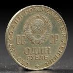 Монета "1 рубль 1970 года 100 лет Ленина"