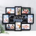 Мультирамка "ДРУЗЬЯ" коллаж на 8 фото 10х15 см, чёрный