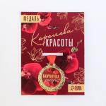 Медаль женская серия "Королева красоты", диам. 4 см