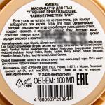 Organic Kitchen 100мл Жидкие маска-патчи для глаз "Утренниe пробуждающие. Чайные пакетики пуэр" 8123