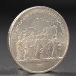 Монета "1 рубль 1987 года Бородино. Ополчение."