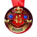 Набор диплом с медалью "Юбиляр 45 лет"