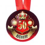 Набор диплом с медалью "Юбиляр 50 лет"
