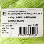 Нитки вязальные "Детская сказка" 80гр 100% хлопок цвет 2503