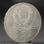 Монета "5 рублей 1991 года Давид Сасунский"