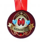 Набор диплом с медалью "Юбилярша 60 лет"