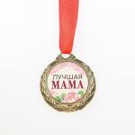 Медаль женская серия "Лучшая мама", диам. 4 см