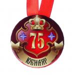 Набор диплом с медалью "Юбиляр 75 лет"