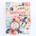 Медаль женская серия "Прекрасна", диам. 4 см