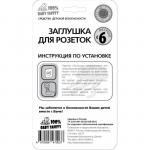 Заглушки для розеток, набор 10 шт.