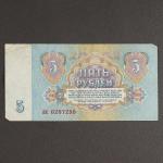 Банкнота 5 рублей СССР 1961, с файлом, б/у