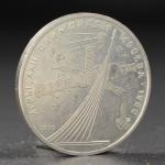 Монета "1 рубль 1979 года Олимпиада 80 Космос"