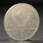Монета "1 рубль 1979 года Олимпиада 80 Космос"