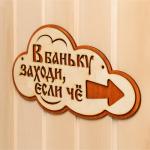 Указатель- облако с надписью "В баньку заходи, если че" правый, 33х17см