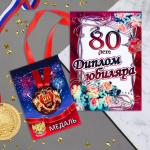 Набор диплом с медалью "Юбиляр 80 лет"