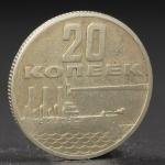 Монета "20 копеек 1967 года 50 лет Октября"