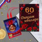 Набор диплом с медалью "Юбиляр 60 лет"