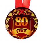 Набор диплом с медалью "Юбилярша 80 лет"