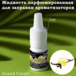 Жидкость парфюмированная Grand Caratt, для заправки ароматизаторов, ваниль, 5 мл