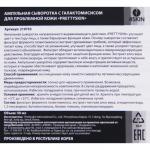 Ампульная сыворотка с галактомисисом для проблемной кожи «PRETTYSKIN», 50 мл