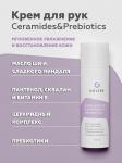 Крем для рук Ceramides&Prebiotics