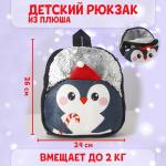 Рюкзак детский «Пингвин», с пайетками, новогодний, 26х24 см