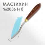 Мастихин 2036 (61) "Сонет", лопатка 8 х 50 мм