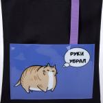 Сумка текстильная шоппер «Руки убрал» кот, с карманом, 35 х 0,5 х 40 см, черный