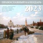 2023 Москва. Православный перекидной календарь