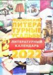2022 Календарь Московские литературные усадьбы