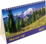 19302 2023 Календарь Магия гор