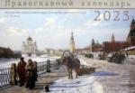 2023 Москва: православный календарь (перекидной)