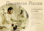 2023 Писатели России: Литературный календарь