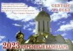 2023 Святые ХХ века: церковный календарь