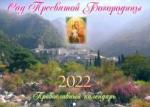 2022 Сад Пресвятой Богородицы: прав. календарь