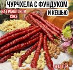Чурчхела с фундуком и кешью на гранатовом соке