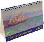 19311 2023 Календарь Импрессионисты