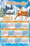 2023 Календарь магнитн. Мир полон чудес!