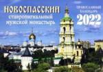 2022 Новоспасский ставропиг. мужской монастырь