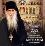 2022 Год со старцем архимандр Кириллом (Павловым)
