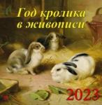 17301 2023 Календарь Год кролика в живописи