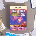 Календарь отрывной "Праздники: государственные, православные, профессиональные"