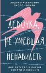 Максимович Л., Родари П. Девочка, не умевшая ненавидеть. Мое детство в лагере смерти Освенцим