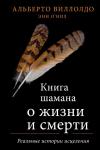Виллолдо А., О’Нил Э. Книга шамана о жизни и смерти. Реальные истории исцеления