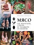 Ганиев Х. Мясо на мангале, гриле, в тандыре и казане