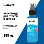 Антидождь Lavr, гидрофобное средство для стёкол с грязеотталкивающим эффектом, 185 мл