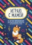 Играю с мамой. 25 легких переложений для самых маленьких пианистов (для фортепиано в 4 руки)