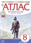 Атлас по истории России. Конец XVII-XVIII вв. 8 класс. 2015 год