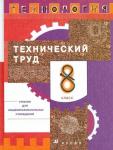 Афонин, Блинов, Володин: Технология. Технический труд. 8 класс. Учебник. Вертикаль. ФГОС. 2019 год